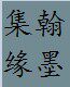 翰墨集缘 藝园轩宣纸