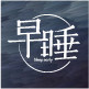 早睡品质家居馆
