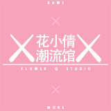 花小倩潮流馆