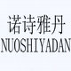 诺诗雅丹