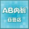 昆山诚信AB内衣厂家直销