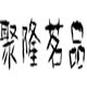 聚隆茗品