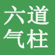 六道气柱