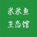 米米鱼生态馆