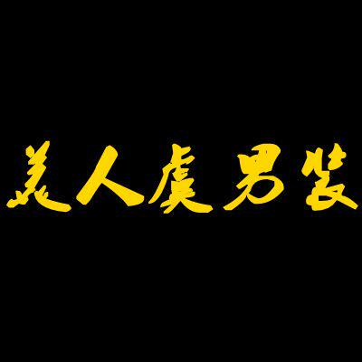 美人虞西装店