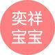 奕祥宝宝的LOGO