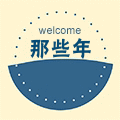 那些年去过的店