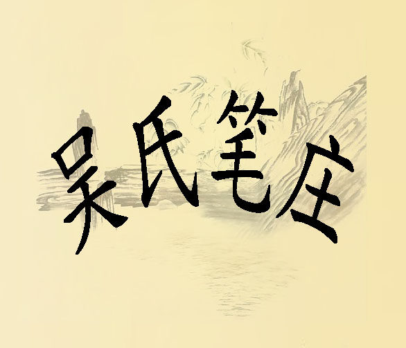 四宝斋笔庄