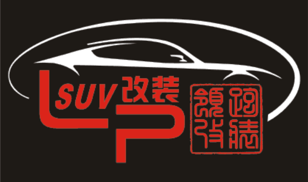 领跑改装