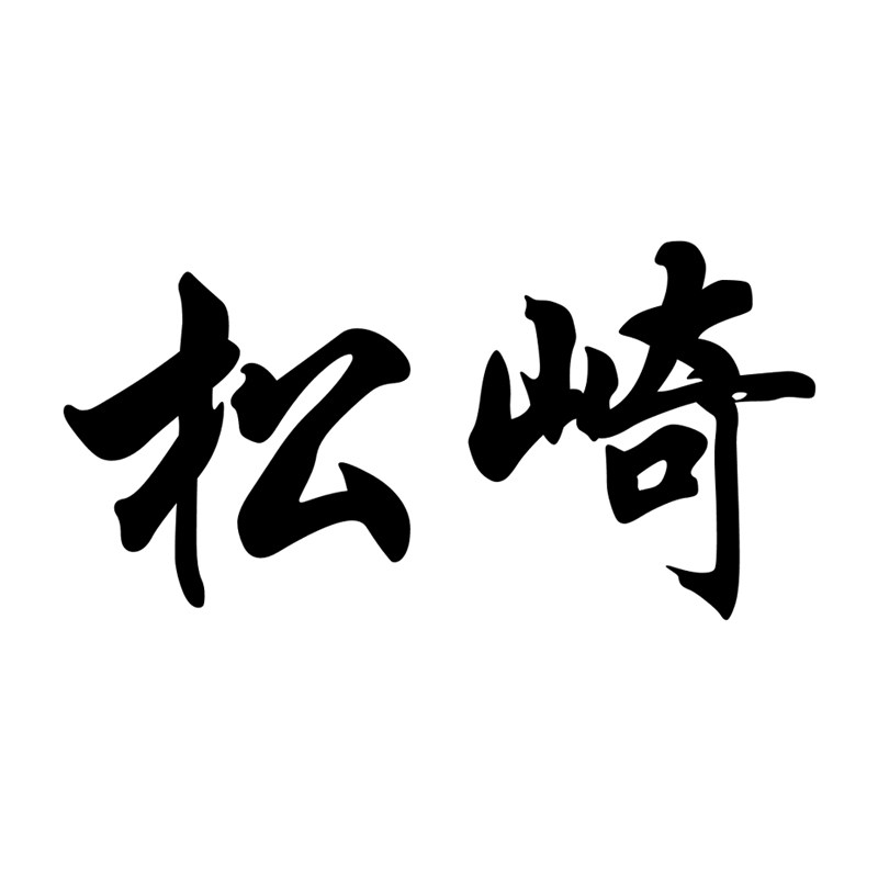 松崎旗舰店