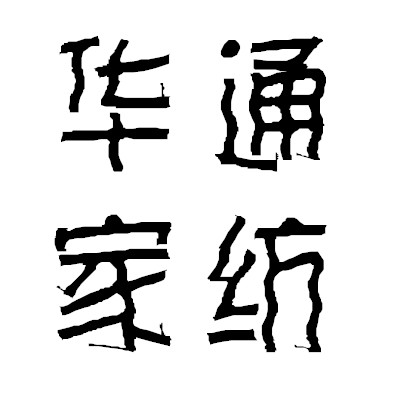 华通家纺