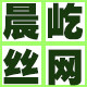晨屹丝网制品