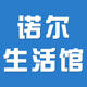 诺尔生活馆