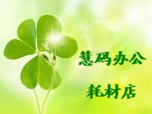慧码办公耗材店