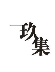 一玖集服配