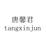 唐馨君旗舰店的LOGO