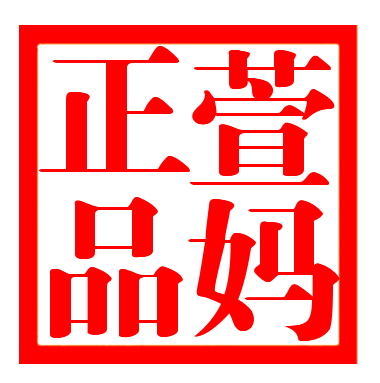 萱妈加拿大代购