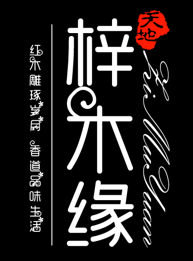 梓木缘红木馆