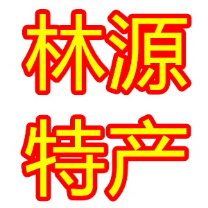林盛源山特产店