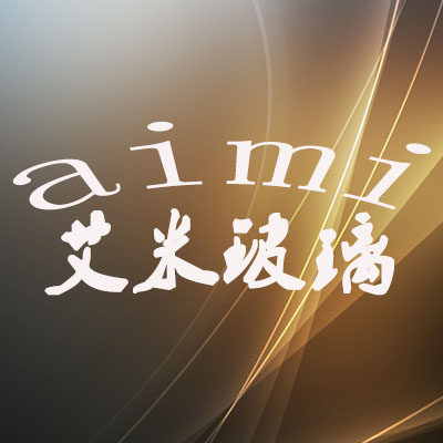 艾米玻璃