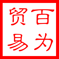 百为贸易