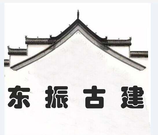 成都东振古建砖雕的LOGO