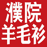 濮院羊毛衫工厂店