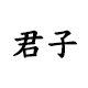 君子户外渔具