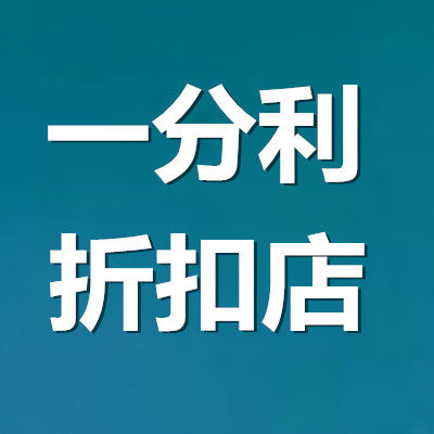 一分利折扣商城的LOGO