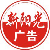 扬州新阳光广告