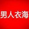 男人衣海