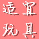 适宜玩具