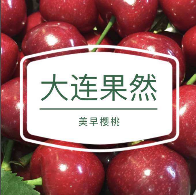 大连果然车厘子