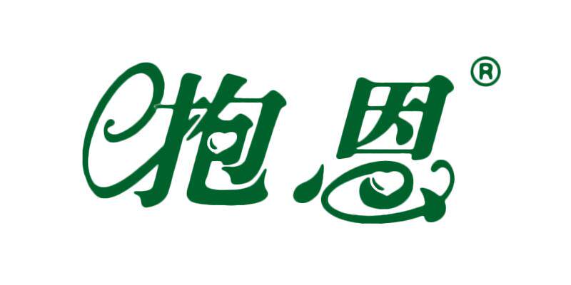 拥抱恩情