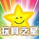 玩具之星