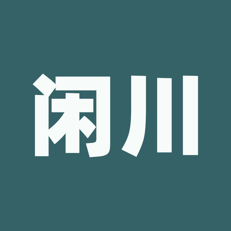 闲川原创工作室