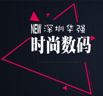 深圳华强时尚数码