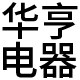 温州华亨电器的LOGO