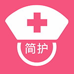 简护 让护理变简单