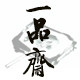 一品斋书法