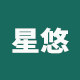 星悠家居用品店