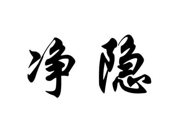 净隐的LOGO