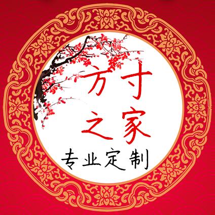 方寸之家私人定制