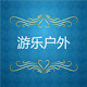 游乐户外