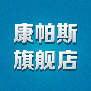 康帕斯旗舰店