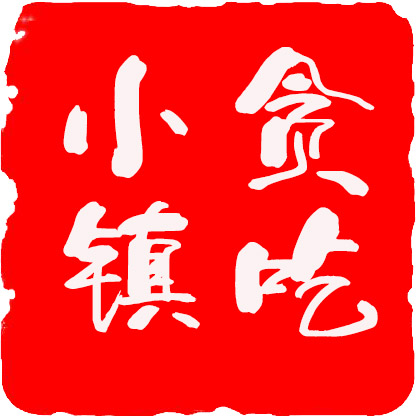 新化贪吃小镇