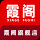 霞阁服饰旗舰店的LOGO