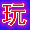 小丁玩具