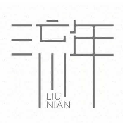 木秀流年家具工厂店