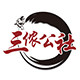 三侬公社旗舰店的LOGO